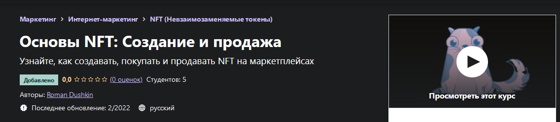 [Roman Dushkin] [Udemy] Основы NFT_ Создание и про_0.png